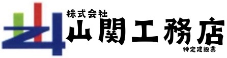 株式会社　山関工務店