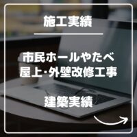 茨城県つくば市　市民ホールやたべ