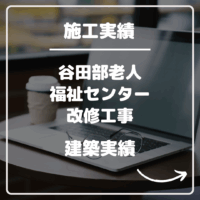 茨城県つくば市　谷田部老人福祉センター