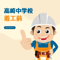 茨城県つくば市　高崎中学校