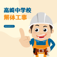 茨城県つくば市　高崎中学校