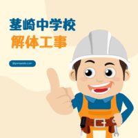 茨城県つくば市　茎崎中学校