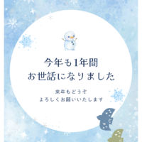 2025年もお世話になりました！