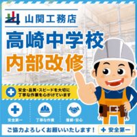 茨城県つくば市　高崎中学校