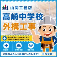 茨城県つくば市　高崎中学校